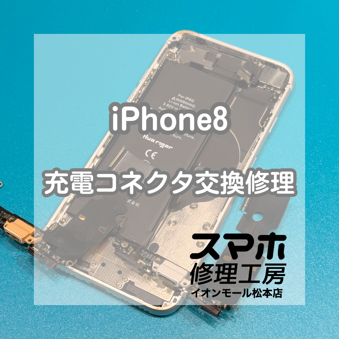 🔌充電できないiPhone8も即日対応！充電コネクタ交換修理【スマホ修理工房イオンモール松本店】